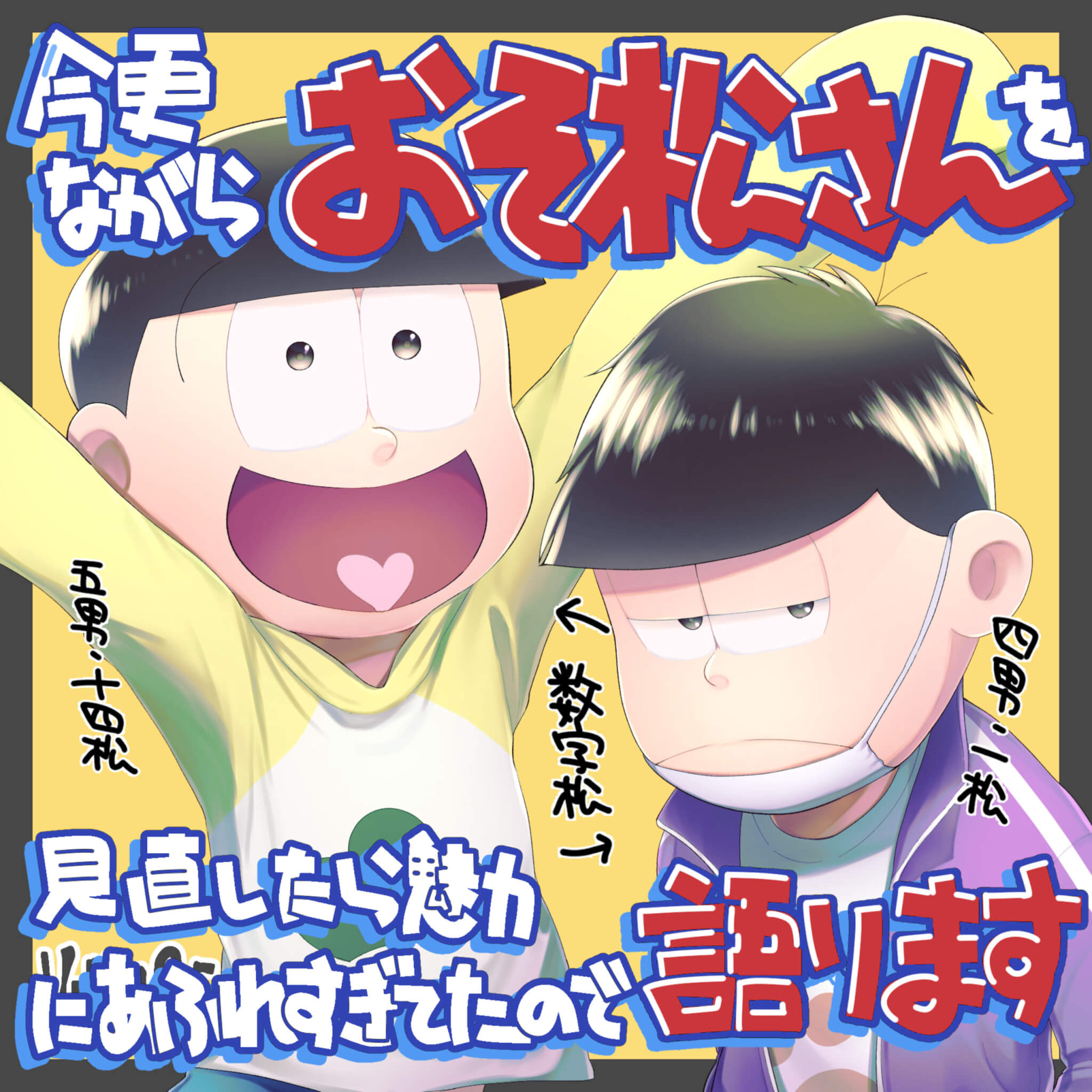 おそ松さん】今更ながらおそ松さんを見直したら魅力にあふれすぎてた