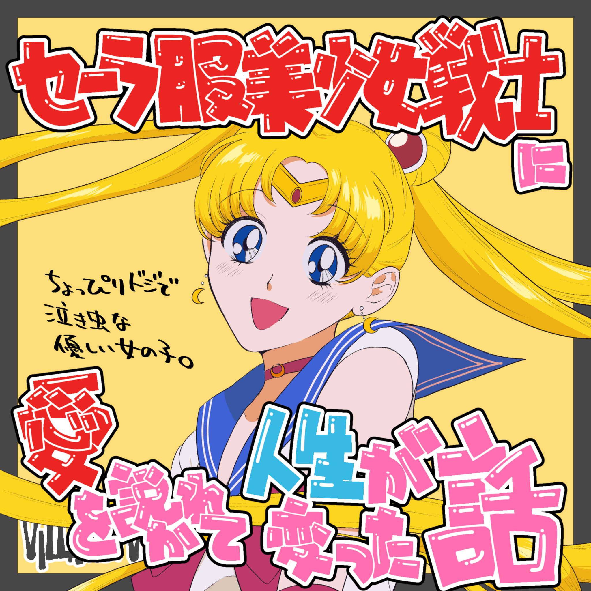 セーラームーン】セーラー服美少女戦士に愛を説かれ人生が変わった話