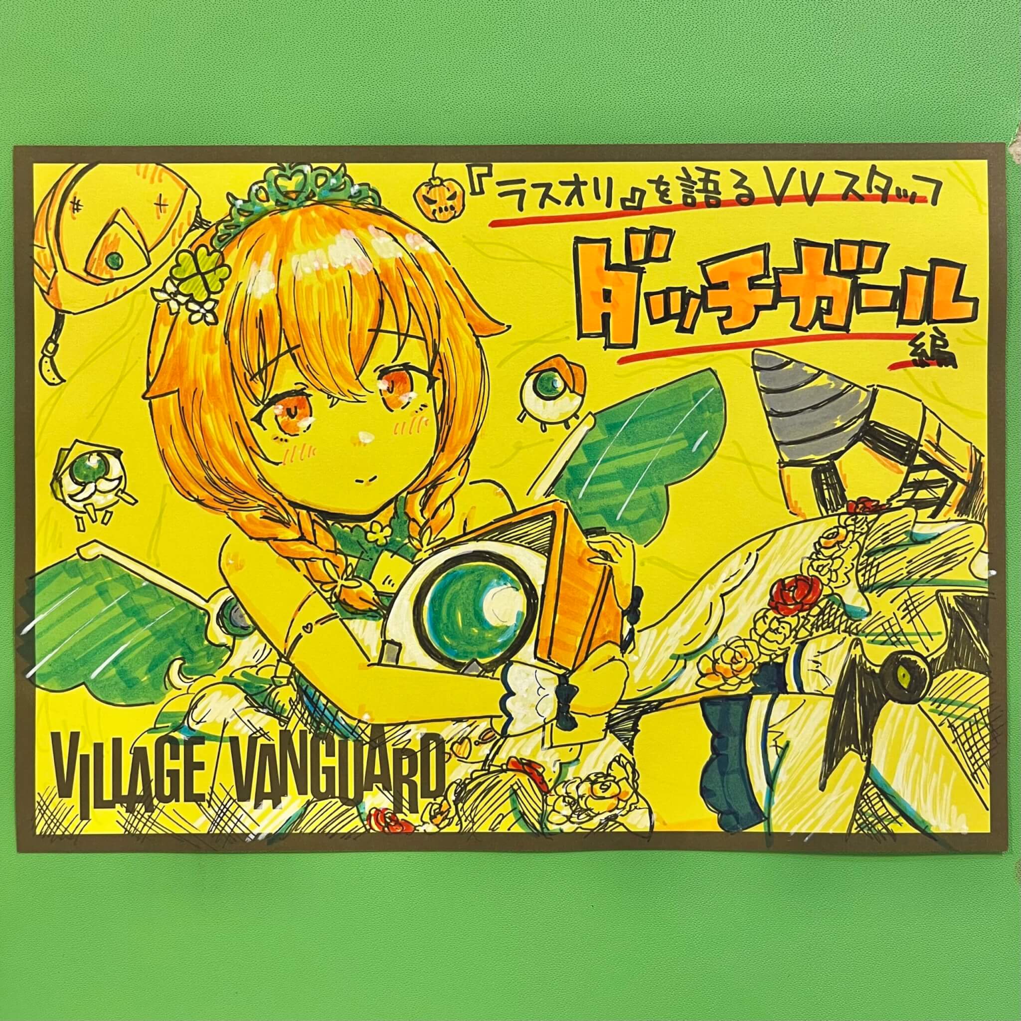 ラスオリ』のバイオロイドを語るVVスタッフ【ダッチガール編】 | 店員の日常 | ヴィレッジヴァンガード