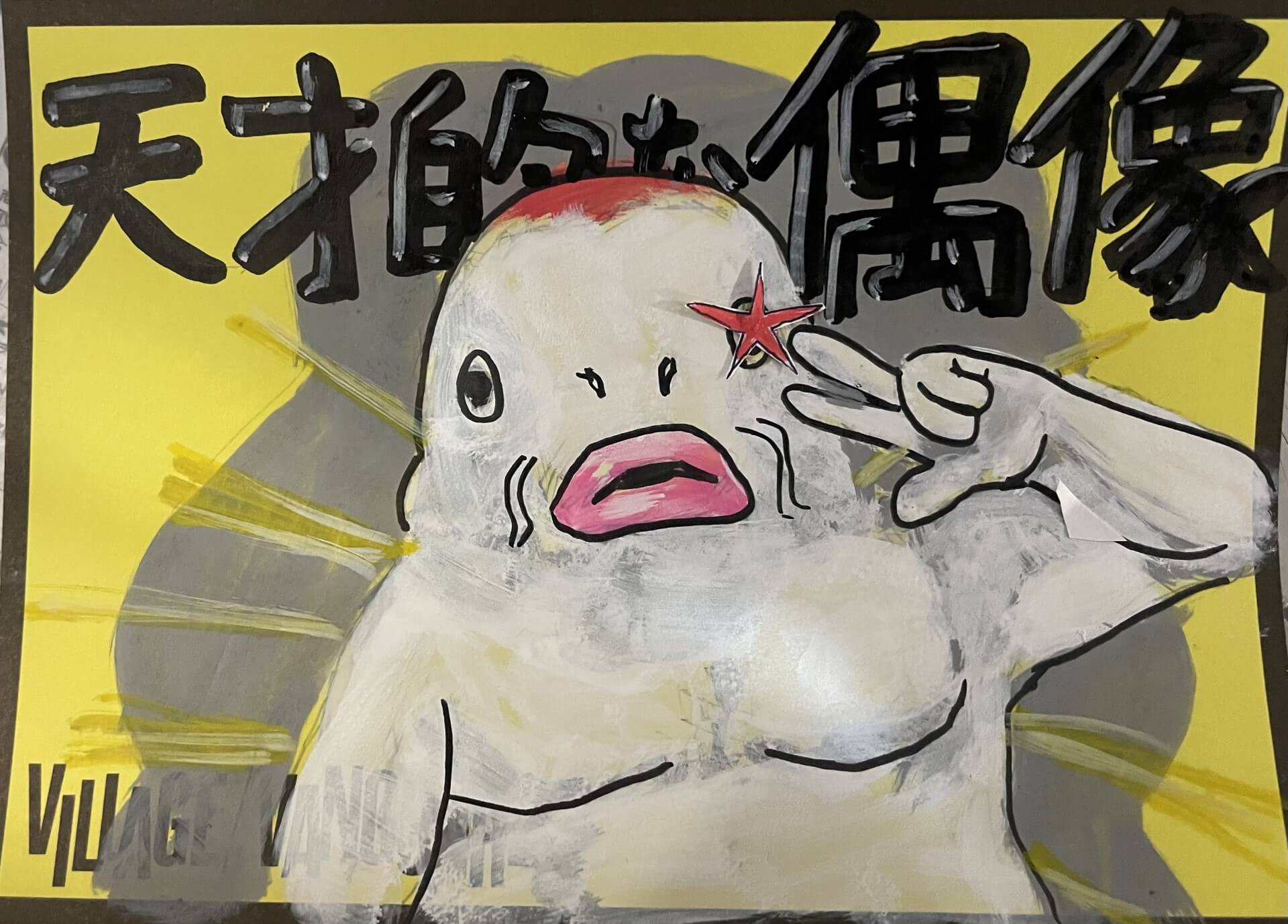 鯉人Ⅱ -KOI MAN2- | 店員の日常 | ヴィレッジヴァンガード