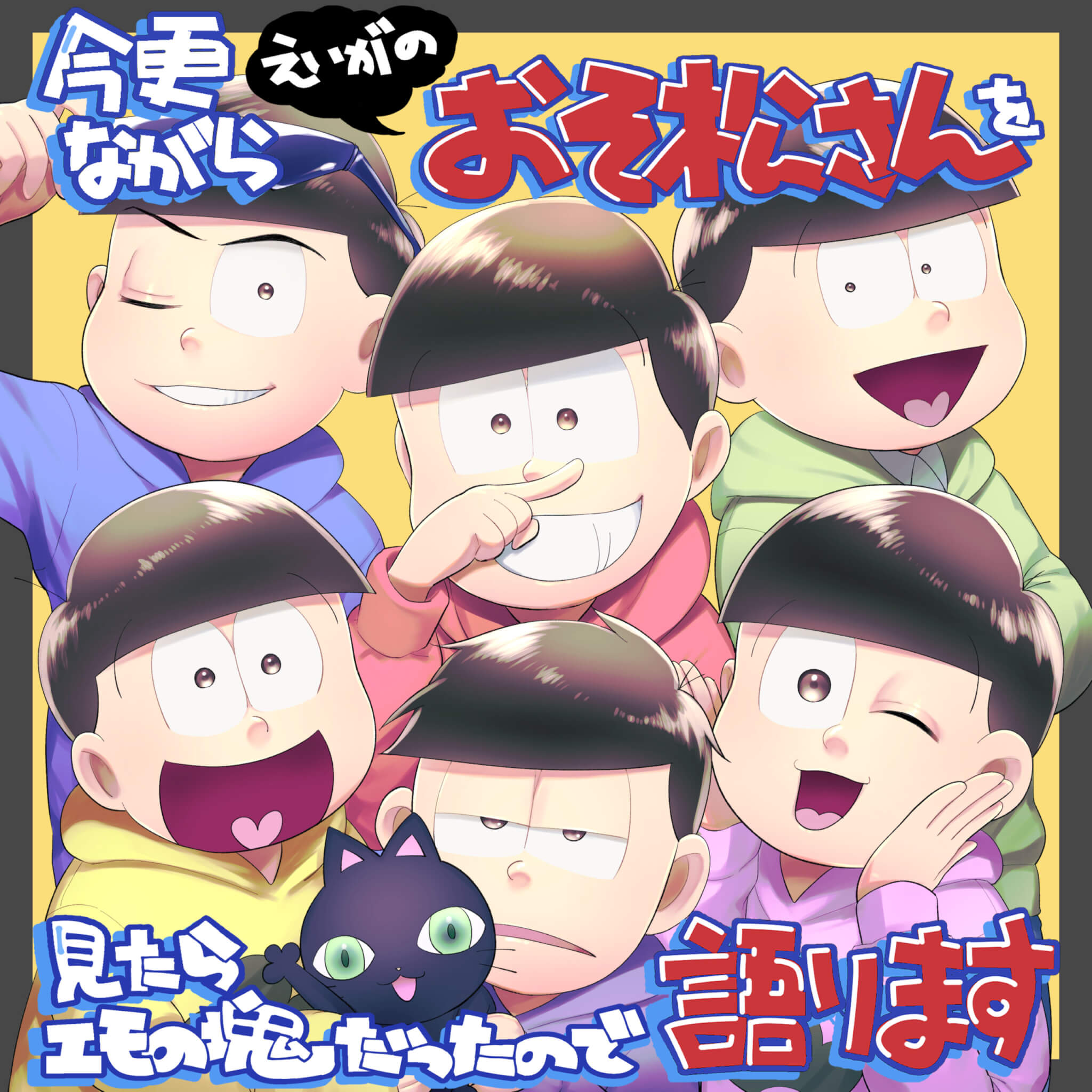おそ松さん】今更ながらえいがのおそ松さんを見たらエモの塊だったので