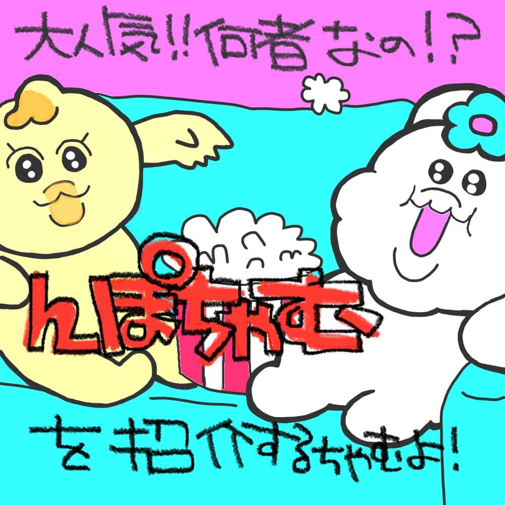大人気!!何者なの!?「んぽちゃむ」を紹介するちゃむよ 大人気!!何者なの!?「んぽちゃむ」を紹介するちゃむよ