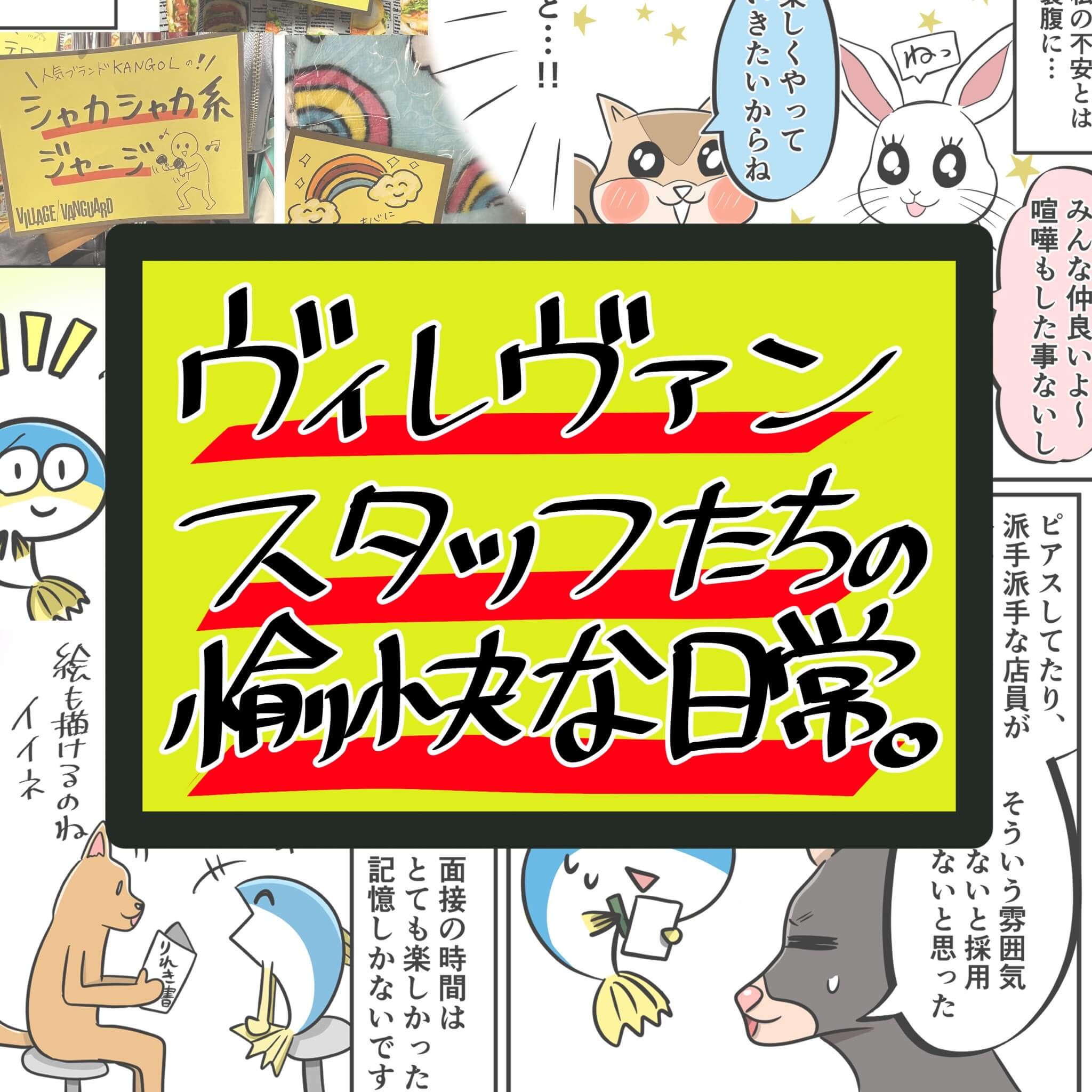 漫画記事】めちゃ楽しいぞ！ヴィレヴァン店員の愉快な日常を伝えたい 
