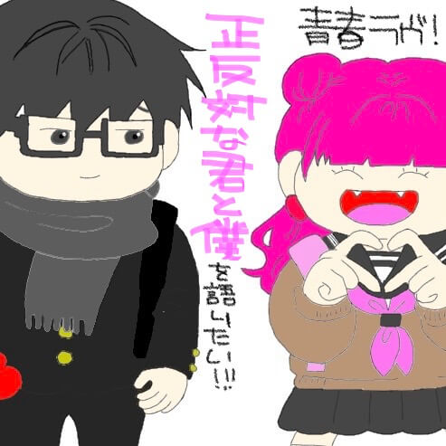 正反対な君と僕を語りたい！！ | 店員の日常 | ヴィレッジヴァンガード