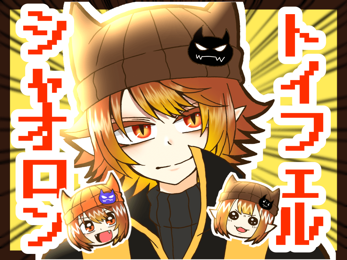 最高の悪魔で最高の推し、トイフェル・シャオロンについて語りたい