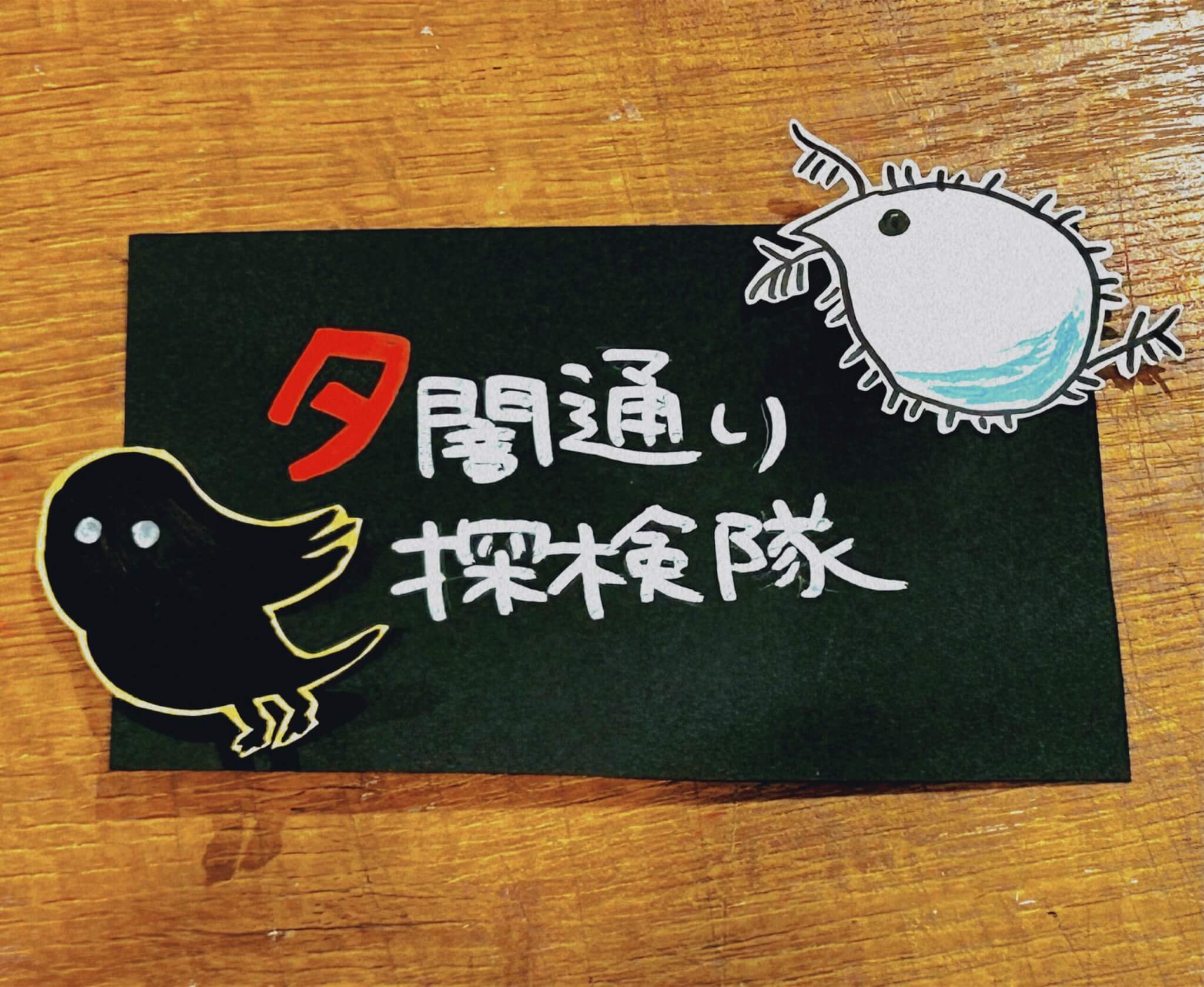 夕闇通り探検隊 | 店員の日常 | ヴィレッジヴァンガード