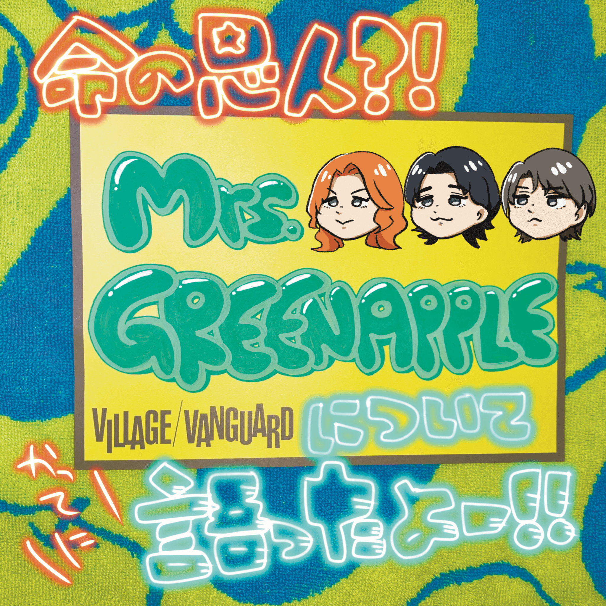 心の渇きは音楽で潤そう。【Mrs.GREEN APPLEに命を救われた話】 | 店員