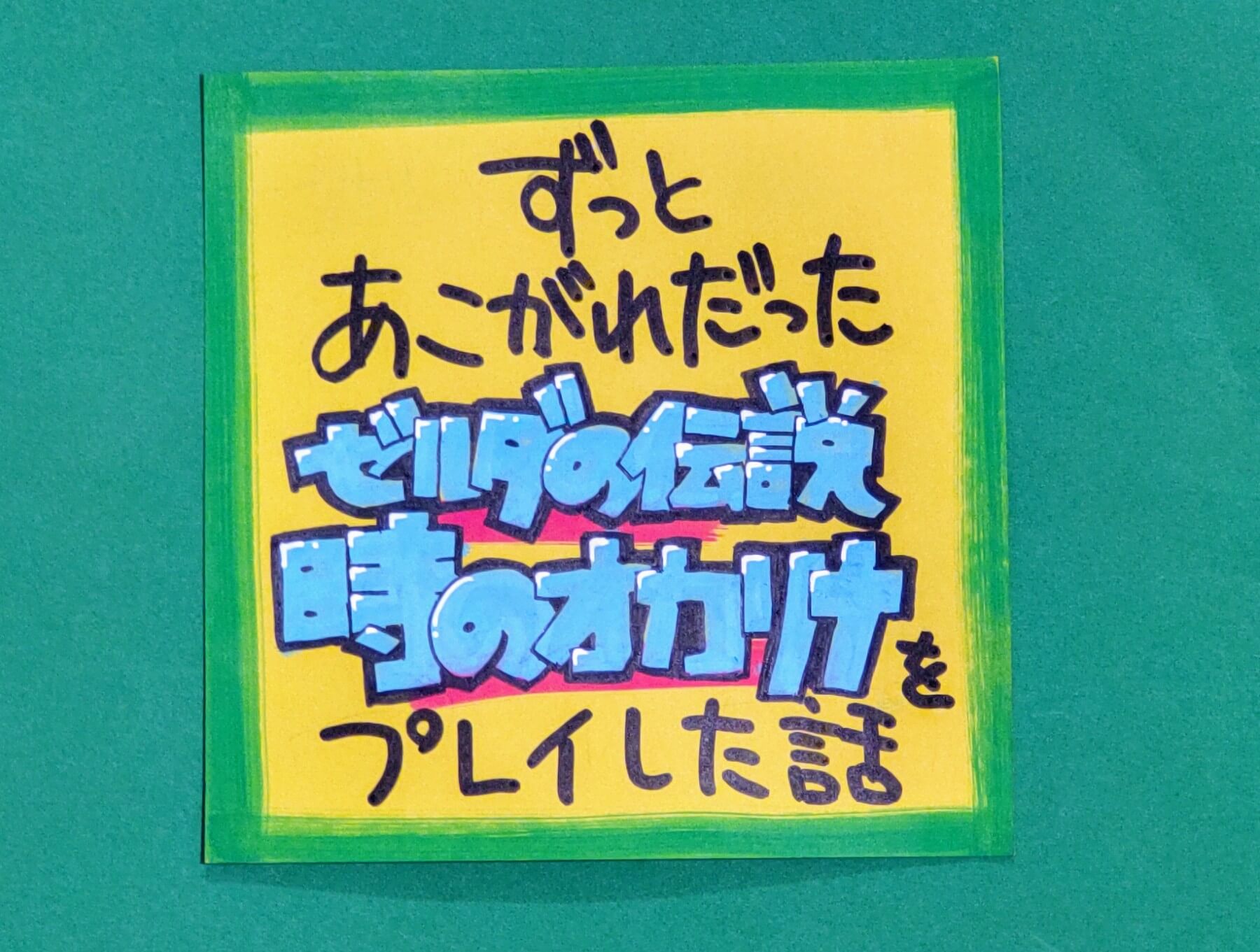 時のオカリナ】ずっとあこがれだったゲームをプレイした話 | 店員の 