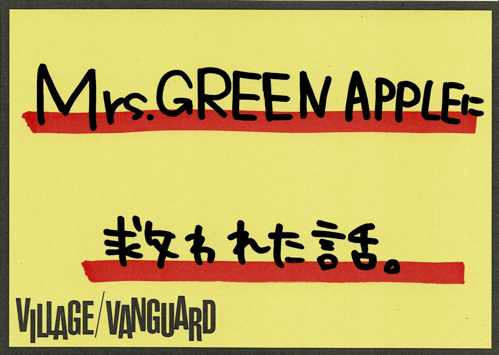 Mrs. GREEN APPLEに救われた話。 | 店員の日常 | ヴィレッジヴァンガード Mrs. GREEN APPLEに救われた話。 | 店員の日常 | ヴィレッジヴァンガード