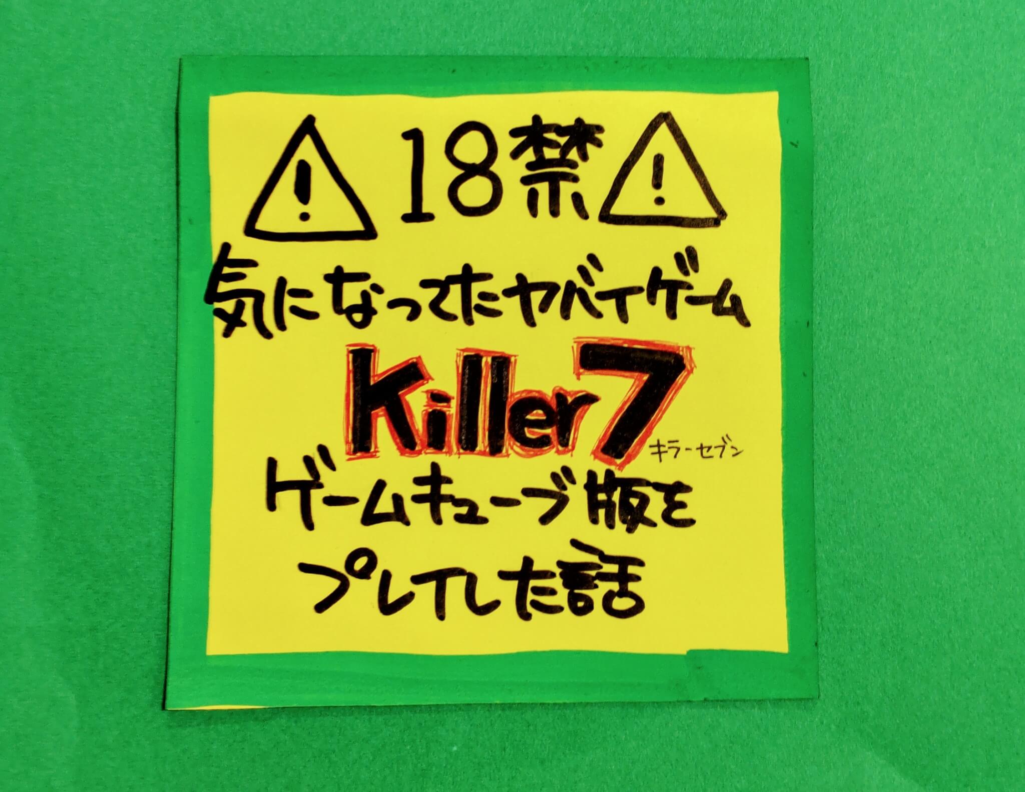 18禁】気になってたヤバイゲームをプレイ【Killer7】 | 店員の日常
