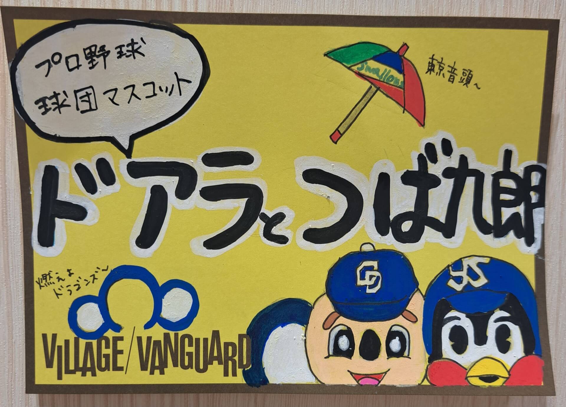 ドアラとつば九郎 | 店員の日常 | ヴィレッジヴァンガード