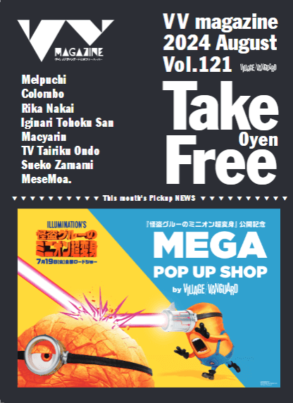 おしらせ】VVmagazine vol.121 | 店員の日常 | ヴィレッジヴァンガード