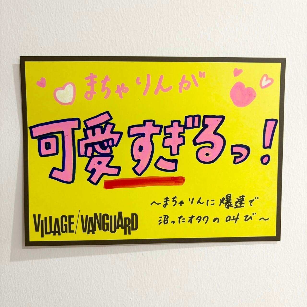 まちゃりんが可愛すぎる...！【真楪伶】 | 店員の日常 | ヴィレッジ 