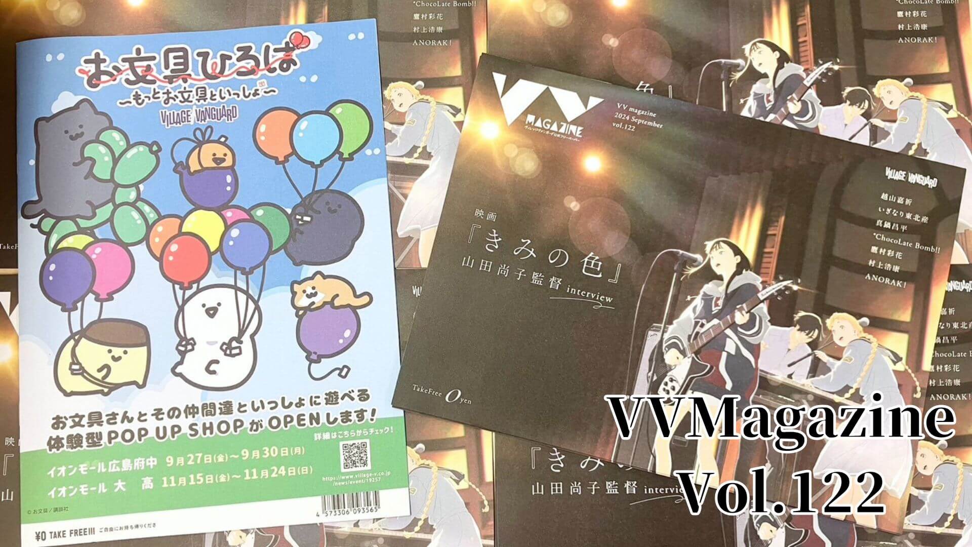 お知らせ】VVMagazine Vol.122 | 店員の日常 | ヴィレッジヴァンガード
