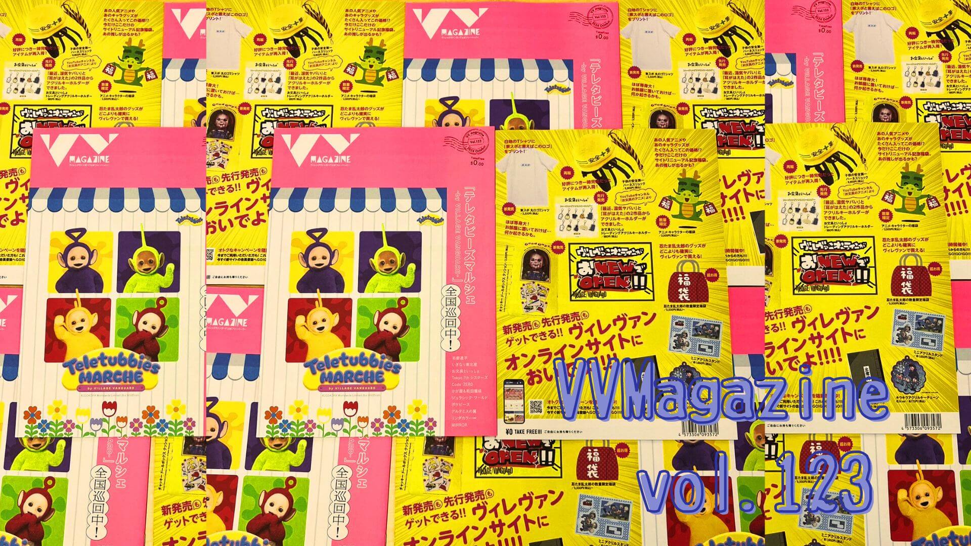 お知らせ】VVMagazine Vol.123 | 店員の日常 | ヴィレッジヴァンガード