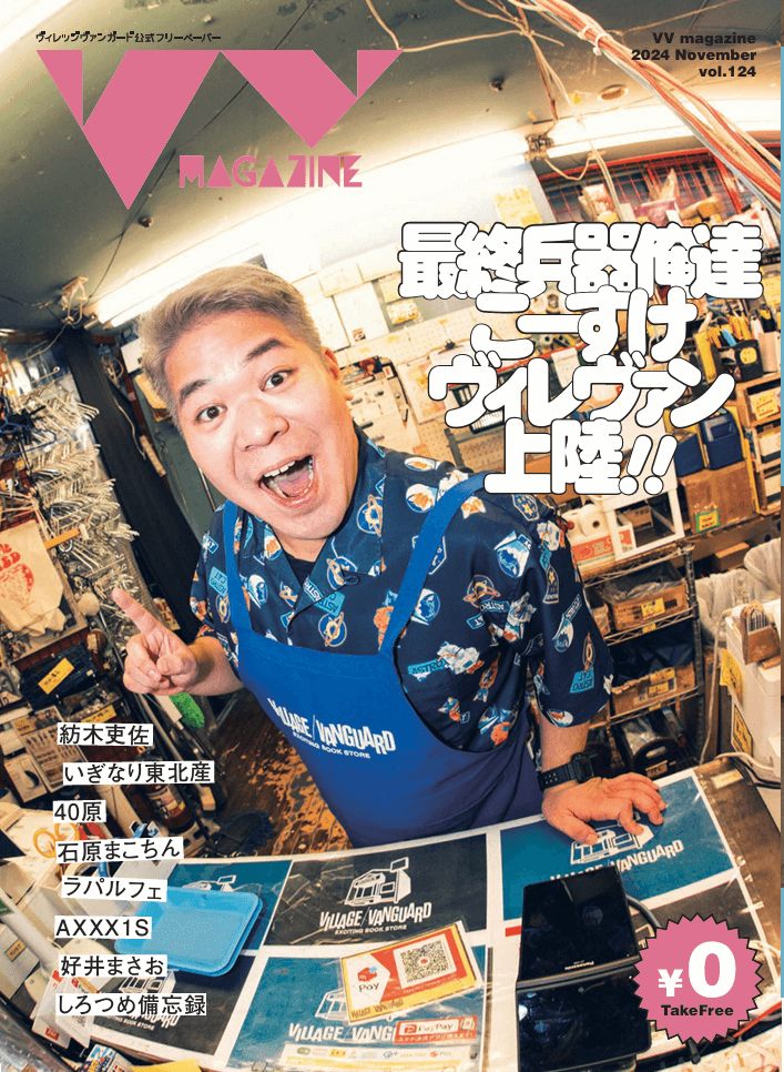 ヴィレッジヴァンガード公式VV MAGAZINE vol.124 お知らせ】VVMagazine Vol.124 | 店員の日常 | ヴィレッジヴァン
