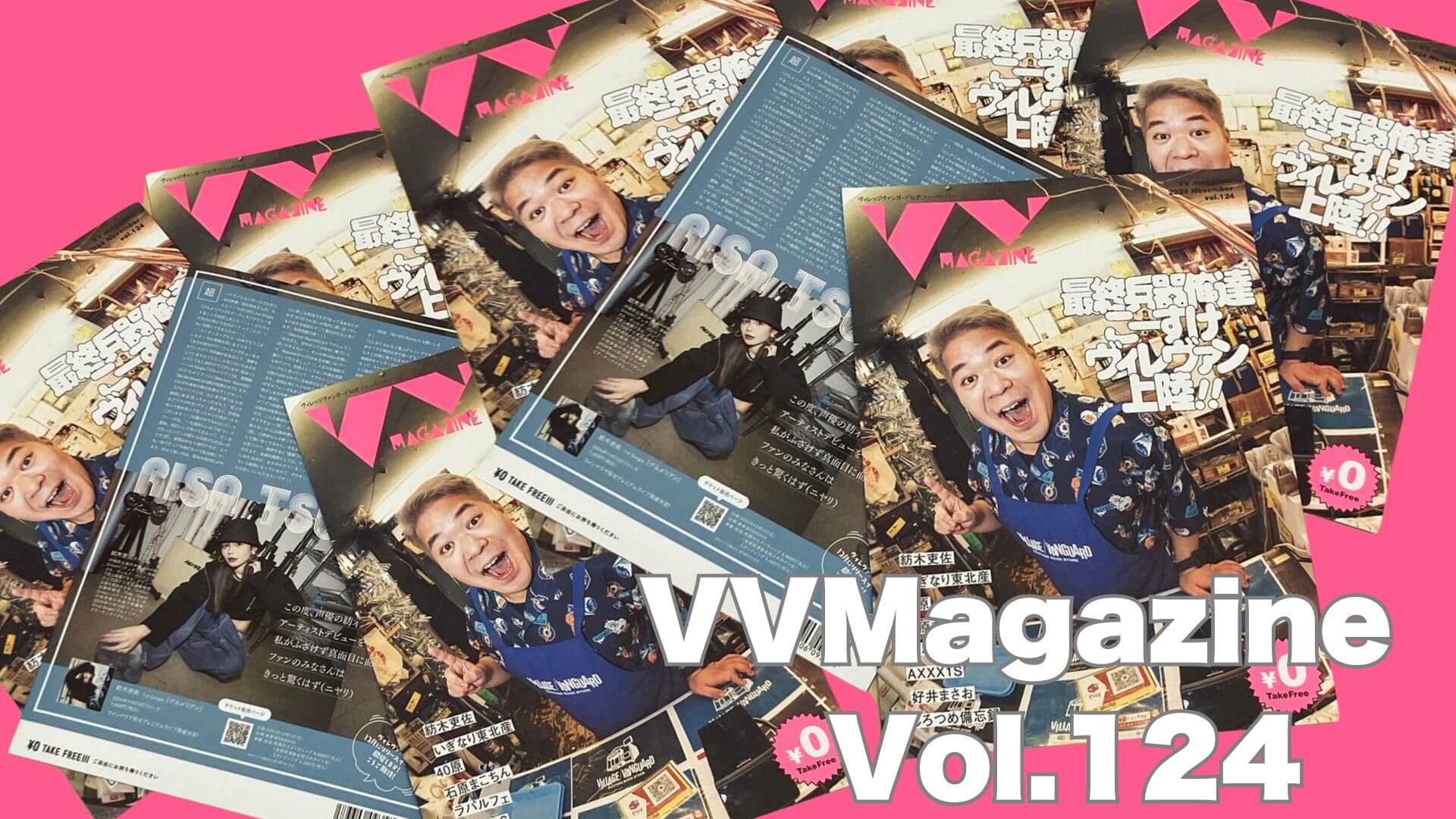 ヴィレッジヴァンガード公式VV MAGAZINE vol.124 お知らせ】VVMagazine Vol.124 | 店員の日常 | ヴィレッジヴァン