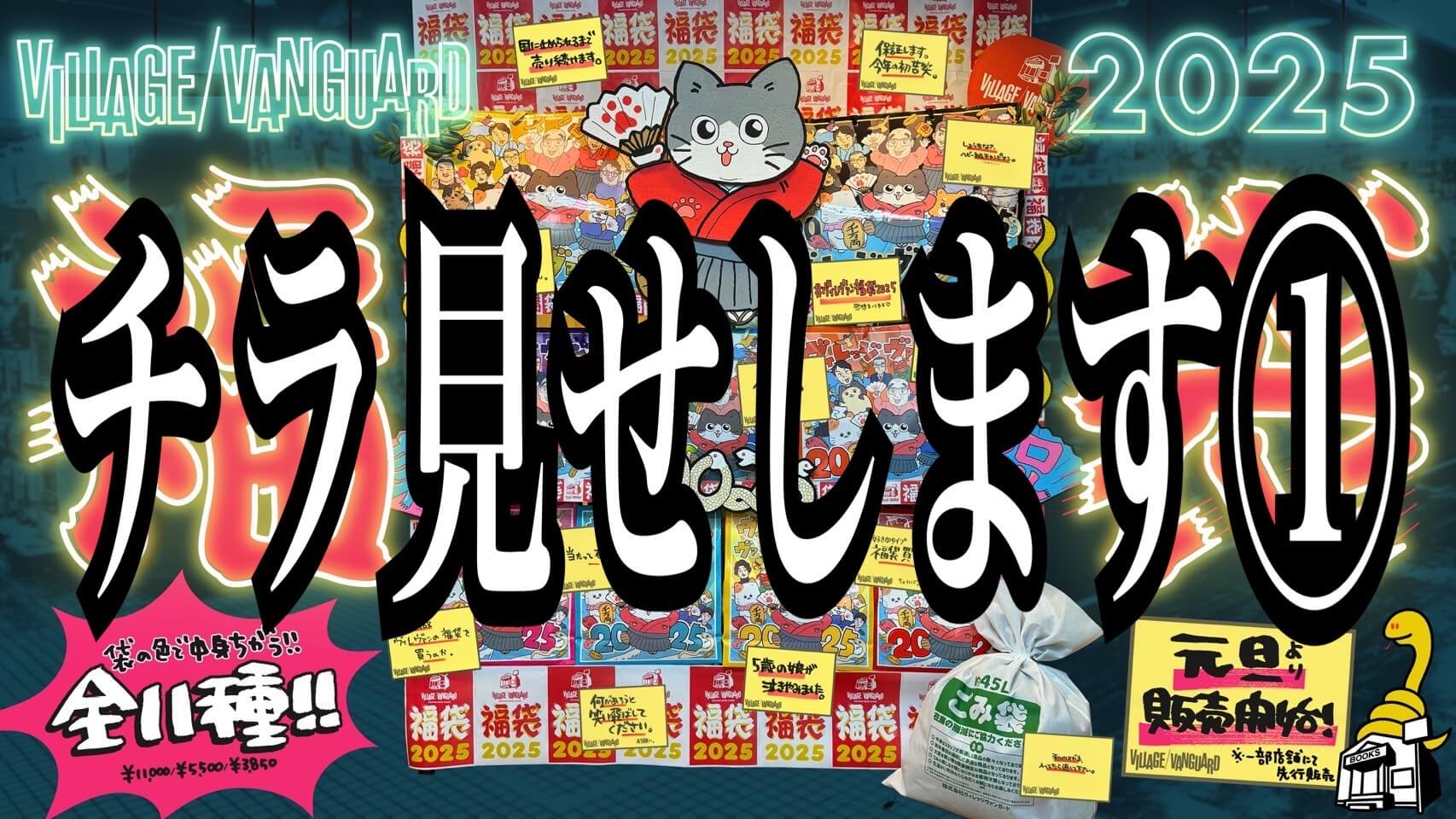 ヴィレヴァン福袋2025チラ見せ① | 店員の日常 | ヴィレッジヴァンガード