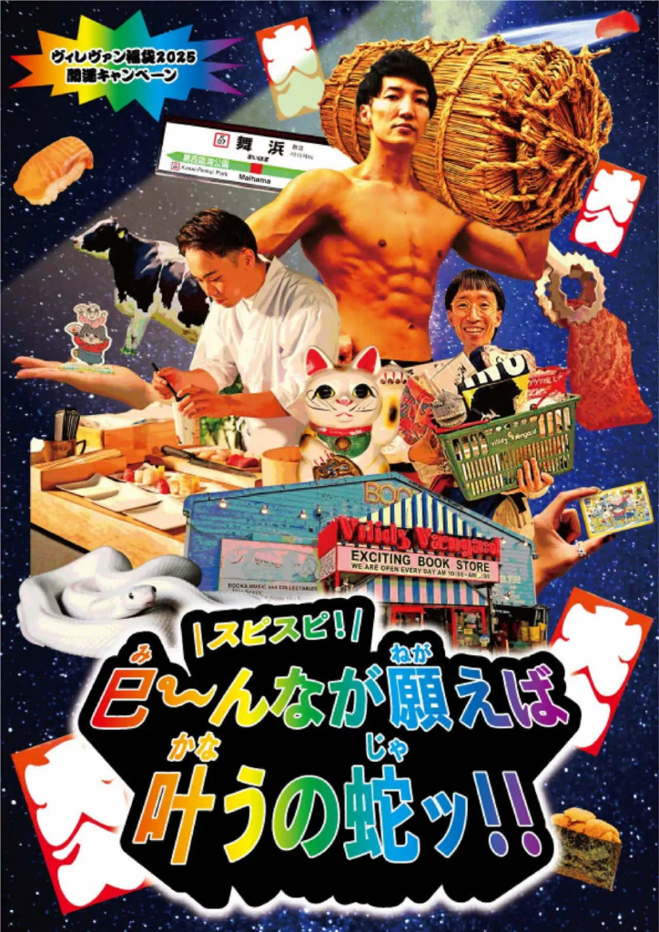 ヴィレヴァン福袋2025チラ見せ① | 店員の日常 | ヴィレッジヴァンガード