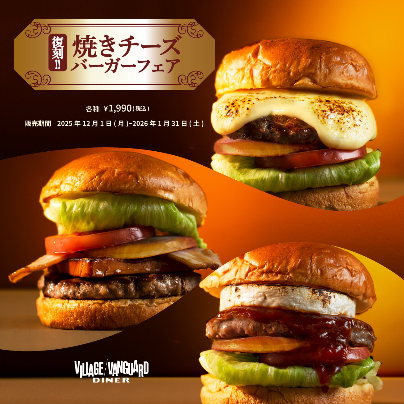 【12-1月限定】復刻!! 焼きチーズバーガーフェアのメイン画像